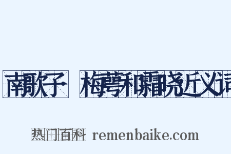 南歌子·梅萼和霜晓近义词是什么意思的图片